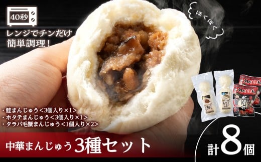 中華まんじゅう8個セット（鮭3個入・帆立3個入・タラバ毛ガニ2個) 【有限会社 浜頓ホテル】
