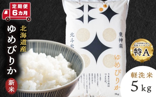 【新米・令和7年産】【定期便 6カ月】北斗米ゆめぴりか5kg お米 こめ 精米 白米 ごはん ブランド米 国産米 北海道産 東神楽町