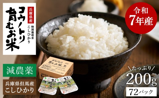 減農薬 パックライス 72個  (200ｇ24食入り×3箱)  / 特別栽培米 パックご飯 コウノトリ育むお米 米 コシヒカリ お米 ごはん レンチン ご飯 白米 非常食 長期保存 備蓄 電子レンジ ライス ご飯パック 2155450 - 兵庫県豊岡市