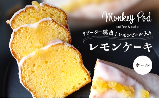 レモンケーキ 【リピーター続出！】レモンピール入りレモンケーキ ホール（冷凍） 食品 コーヒー お菓子 モンキーポッド ケーキ スイーツ カフェ レモン 酸味 甘酸っぱい レモンピール 墨田区 東京都[№5619-2382]