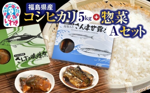 秋の味覚、令和7年福島県産新米コシヒカリとさんま甘露煮等のお惣菜A | 福島県産 コシヒカリ 新米 令和7年米 ご飯のお供 さんま甘露煮 さば味噌 魚惣菜 煮魚 常温保存可 食べ切りサイズ 定番 和食 朝食 昼食 晩酌 おかず 家族向け お米 米 | BF041 2302338 - 福島県いわき市