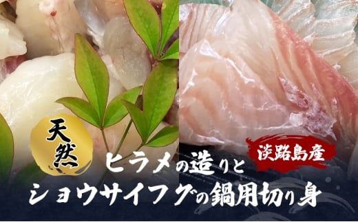 淡路島産天然ヒラメの造りとショウサイフグの鍋用切り身 兵庫県 洲本市 淡路島 