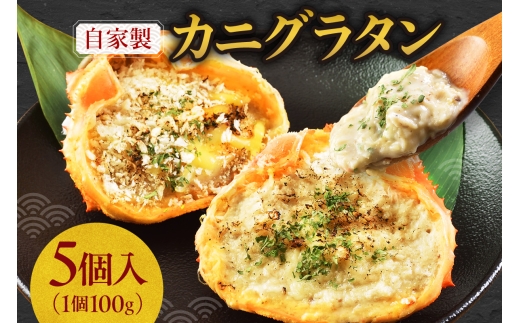 自家製カニグラタン 5個入り