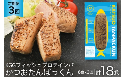 3回 定期便 KGGフィッシュプロテインバー かつおたんぱっくん 計18食 (6食×3回) [KESENNUMA GOOD GOODS 宮城県 気仙沼市 20564493] プロテイン プロテインバー タンパク質 たんぱく質 常温保存 常温 長期保存 備蓄 オガトレ カツオ かつお 鰹