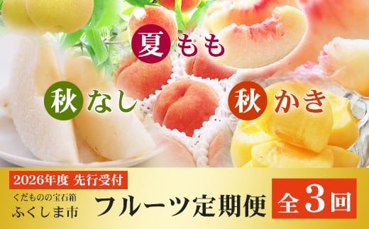No.2867福島のフルーツ定期便3種[2026年発送 先行予約]