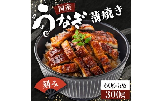 国産うなぎ蒲焼きざみ   合計300g（60g×5袋）《着日指定可能》ウナギ 鰻 高知県 東洋町 四国 お取り寄せ 家庭用 自宅用 贈り物 ギフト タレ・山椒付き うな重 鰻丼 うな丼 うな茶漬け 【送料無料】TU-01 616713 - 高知県東洋町