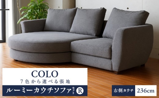【選べる張地】COLOルーミーカウチソファセット236(R) ※右側カウチ_7色から選べる張地 ソファ COLO 236cm 右側カウチ ルーミーカウチ カウチソファ セット 曲面状 背 肩 高さ クッション 座面 耐久性 高弾性ウレタン バネ未使用 家具 インテリア 福岡 久留米 九州 株式会社ユーカス 送料無料_Qd017