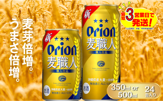 オリオン麦職人(350ml×24本 / 500ml×24本)オリオンビール ビール 缶ビール 生ビール オリオンビール 発泡酒 第三のビール アルコール 沖縄県 中城村 送料無料 人気 贈答 贈り物