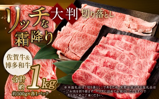 【食べ比べ】 佐賀牛 ＆ 博多和牛 リッチな霜降り 大判 切り落とし 1kg （500g×2）【10月発送】 ／ 2種類 黒毛和牛 和牛 牛肉 お肉 肉 霜降り 九州 福岡県 太宰府市 冷凍