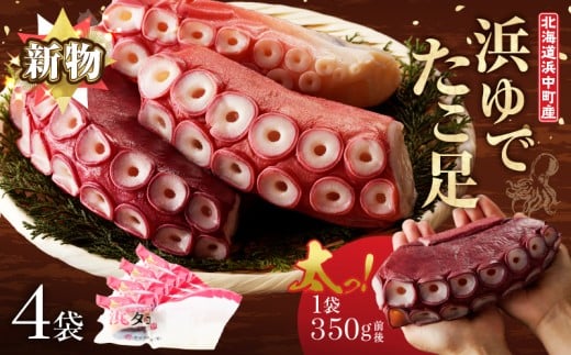 【令和8年2月発送分】【北海道浜中町産】新物・浜ゆでたこ足（350g前後×4袋）_H0023-042-R802