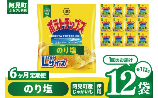 【6回定期便】湖池屋 ポテトチップスのり塩 Largeサイズ 112g×12個|お菓子 おかし おやつ スナック スナック菓子 菓子 ポテチ 大容量 おつまみ じゃがいも（93-186） 2305025 - 茨城県阿見町