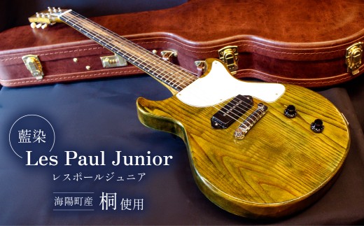 ギター レスポール ジュニア Les Paul Junior 桐 藍染