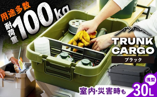 【ブラック】トランクカーゴ ロータイプM 1個 / キャンプ ボックス 収納 ケース アウトドア 収納ボックス バーベキュー 道具箱 レジャー 釣り ギア 格納 頑丈 大容量 キャンプ用品 屋外 活動 便利 クーラーボックス 持ち運び 収納 コンテナ インテリア / 恵那市 / 東谷株式会社 明智流通センター [AUAD036] 1490838 - 岐阜県恵那市