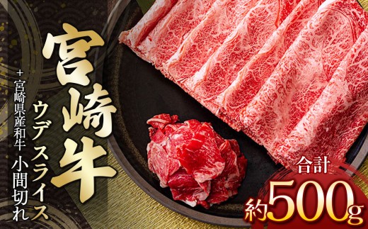 宮崎牛ウデスライス 400g & 黒毛和牛小間切れ 100g | 肉 にく お肉 おにく 牛 牛肉 和牛 宮崎牛 ウデ スライス 小間切れ 宮崎県 五ヶ瀬町