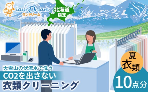 大雪山の伏流水で洗う CO2を出さない衣類クリーニング【店舗持込み引渡し 衣類10点セット】 2281658 - 北海道東神楽町
