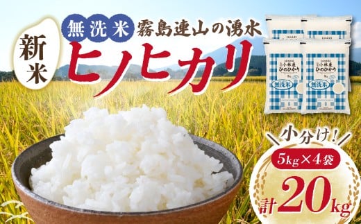 【先行受付】令和7年産米 無洗米ヒノヒカリ 20kg（国産 米 無洗米 新米 令和7年新米 ヒノヒカリ 宮崎県小林市）