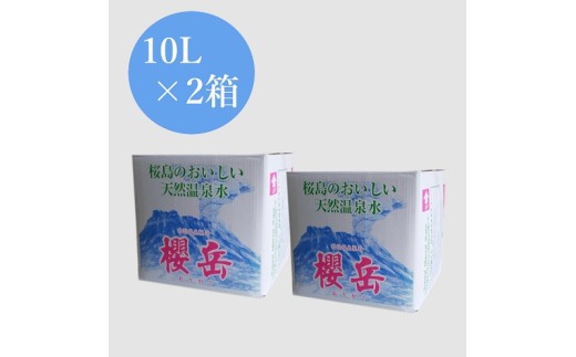 A1-1509／活火山温泉水『櫻岳』 10L×2箱