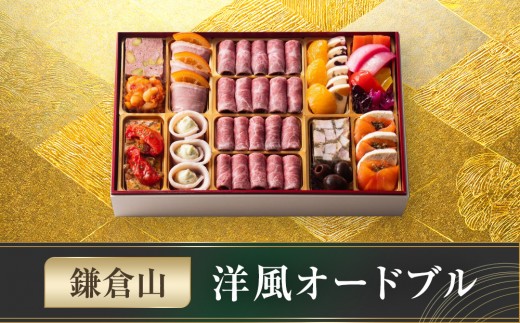  鎌倉山 洋風オードブル｜ おせち おせち料理 お節 人気 冷凍 洋風  肉おせち お肉 ローストビーフ 黒毛和牛 冷凍おせち 神奈川 鎌倉市 