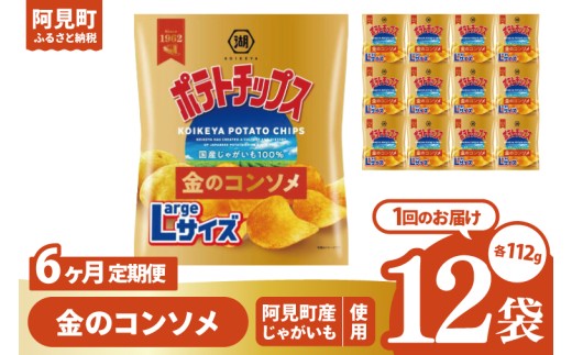 【6回定期便】湖池屋 ポテトチップス金のコンソメ Largeサイズ 112g×12個|お菓子 おかし おやつ スナック スナック菓子 菓子 ポテチ 大容量 おつまみ じゃがいも（93-180） 2304948 - 茨城県阿見町