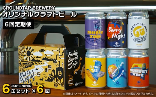 【6回定期便】 クラフトビール 6缶セット 6缶×6回［合計36缶］※2ヶ月に1回 偶数月に発送  GROUNDTAP BREWERY ｜ ビール グランドタップ おすすめ 西条市 四国 醸造 お酒 地ビール ご当地 ビール くらふとびーる 送料無料 愛媛県 西条市