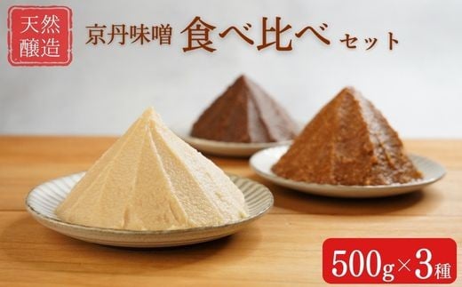 【期間限定】天然醸造 京丹味噌 食べ比べ セット 500g×3種 みそ 食品 発酵 加工食品 調味料 国産 米味噌 白味噌 ※2025年10月上旬～11月下旬頃に順次発送予定 ※離島への配送不可