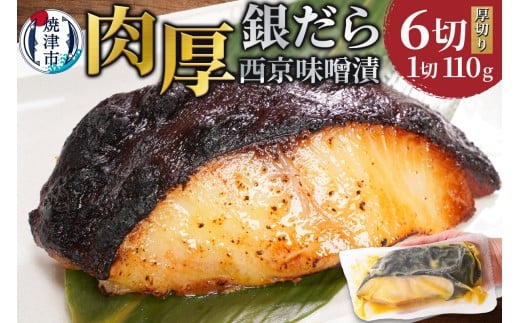 a12-197　銀鱈西京味噌漬け（約110g×6切れ） 銀ダラ 西京漬け 銀だら 厚切り 個包装 個別 小分け 冷凍 銀鱈 銀だら 漬魚 焼津