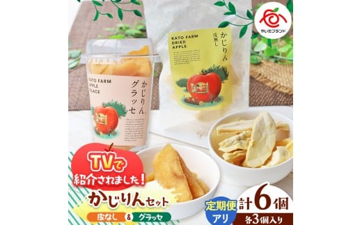 かじりん(皮無し)＆かじりんグラッセ 6個入りセット｜ドライフルーツ セミドライフルーツ りんご 林檎 リンゴ 果実 スイーツ 産地直送  2198646 - 栃木県矢板市