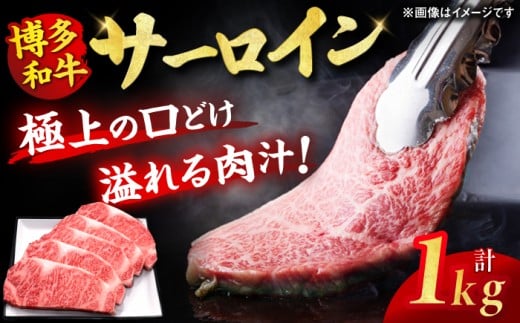 [博多和牛] サーロイン ステーキ 200g×5枚 肉 にく ニク 博多和牛 黒毛和牛 国産 牛肉 ステーキ すてーき サーロイン 贈答 1kg 贈答 プレゼント 高級 赤身肉 博多和牛 広川町 / 久田精肉店株式会社 [AFBV017]