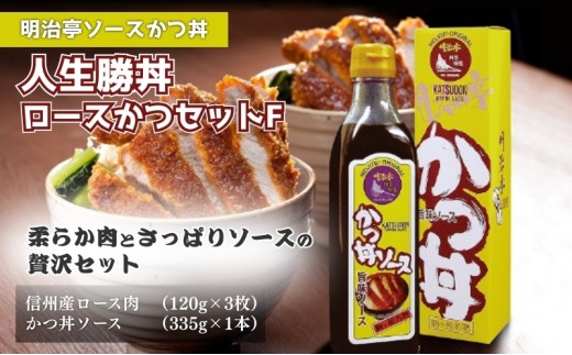 【明治亭ソースかつ丼】人生勝丼ロースかつセットF[№5659-1211]