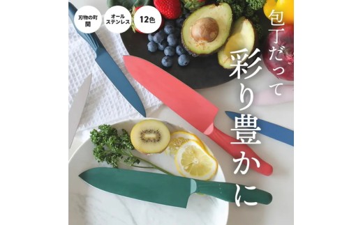 包丁だって彩り豊かに!オールステンレスのカラー包丁「haleiro(ハレイロ)」サントク・ペティ 各1本のセット