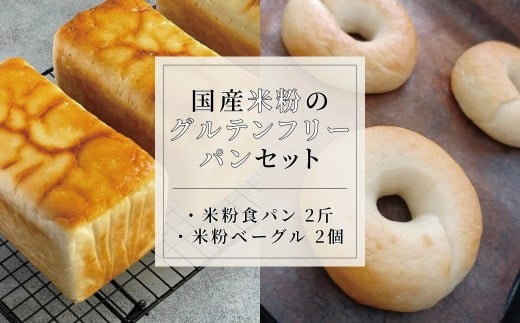 国産米粉のグルテンフリーパンセット/長野県白馬村  自家製酵母パン 季節の素材 食事パン 村男 サステナブル オーガニックパン 自然発酵 信州パン 地産地消 こだわり素材 パン工房 朝食【B0820641-B】