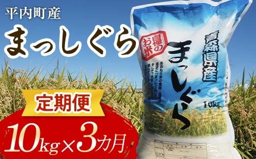 ＜定期便＞ 100年続く米農家 まっしぐら 10kg×3ヶ月連続（令和7年産） 【マルサンファーム】 白米 精米 米 お米 おこめ コメ 東北 青森県 平内町 F21J-124