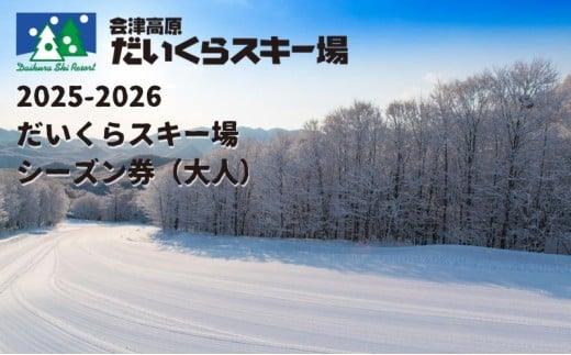2025-2026 だいくらスキー場シーズン券(大人) スキーチケット ウインタースポーツ 雪山 スノボ スノーボード 初級者 上級者 11コース 2つ パーク パウダースノー 食事券 