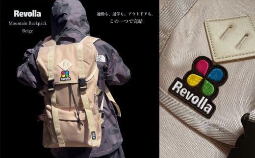 005-28　【ベージュ】Revolla 軽量ナイロン マウンテンリュック 男女兼用 リュック リュックサック 鞄 かばん カバン 送料無料 数量限定 小物収納 旅行 アウトドア 通勤 通学 日常使い 普段使い 便利 静岡県 牧之原市 2302303 - 静岡県牧之原市