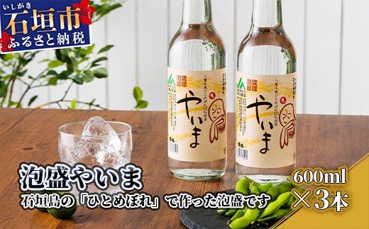 泡盛やいま 600ml×3本