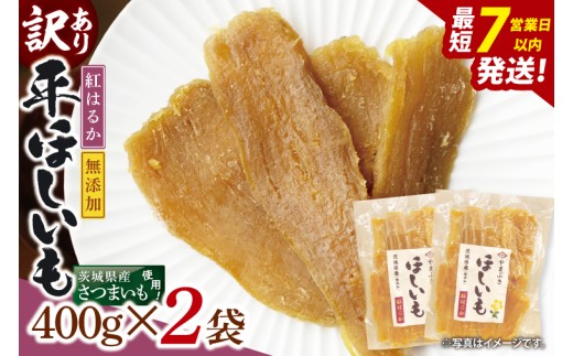 【数量限定】【訳あり】干し芋 平干し 400g入り×２袋セット（800g）【ほしいも ほし芋 さつまいも サツマイモ スイーツ 和菓子 水戸市 茨城県】（NH-4）