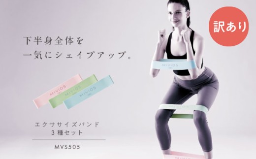 【訳あり】エクササイズバンド3種セット/MVS505/アルインコ [AOAB155] 健康 運動 ホームジム 自宅 室内 ダイエット ストレッチ トレーニング エクササイズ フィットネス ダイエット 筋トレ 器具 筋トレ器具 筋トレグッズ 筋トレグッツ エクササイズバンド トレーニングチューブ チューブバンド 滑り止め シリコーン シリコン 男性 女性 初心者 人気 おすすめ ギフト プレゼント 2258697 - 大阪府高槻市