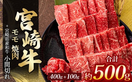 宮崎牛モモ焼肉 400g & 黒毛和牛小間切れ 100g | 肉 にく お肉 おにく 牛 牛肉 和牛 宮崎牛 モモ 赤身 焼肉 小間切れ 宮崎県 五ヶ瀬町