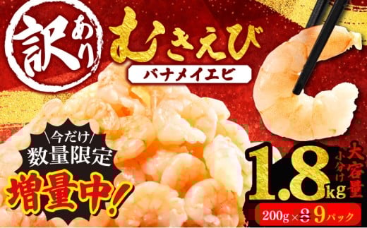 【増量】 訳あり むきえび 9パック 約1.8kg 小分け 冷凍 大容量 バナメイ エビ 人気 えび エビ 海老 使いやすい 時短 簡単 便利 魚介 海産物 海鮮 サラダ フライ 10000円 1万円 一万円 三重県 志摩市 伊勢 志摩