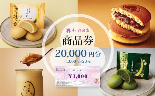 青木松風庵 お菓子券 20,000円分（2,000円×10枚）　チケット お菓子 和菓子 商品券