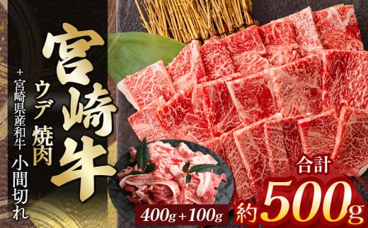 宮崎牛ウデ焼肉 400g & 宮崎県産黒毛和牛小間切れ 100g | 肉 にく お肉 おにく 牛 牛肉 和牛 宮崎牛 ウデ ウデ肉 赤身 小間切れ 焼肉 宮崎県 五ヶ瀬町