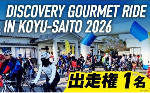 「DISCOVERY GOURMET RIDE IN KOYU-SAITO 2026」出走権(1名様分) スポーツ 自転車 イベント 