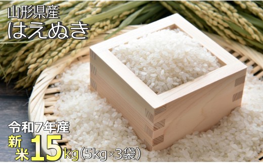 【令和7年産新米】山形県産「はえぬき」15kg_A189(R7)