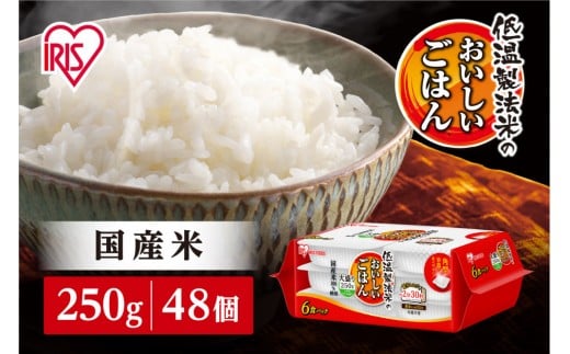 【250ｇ×48食】パックごはん 低温製法米のおいしいごはん アイリスオーヤマ アイリスフーズ  国産米100％ レトルト ご飯 ごはん パックごはん パックご飯 非常食 防災 備蓄 防災食 一人暮らし 仕送り レンチン