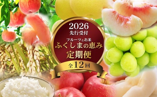 No.3095[2026年発送分]ふくしまの米とフルーツ定期便 全12回