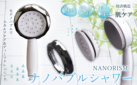 ナノリズム ナノバブルシャワー [No.1126]  ／ シャワーヘッド ナノバブル スカルプケア ディープクレンジング 頭皮 肌 潤い ナノバブル温浴 浴室 お風呂 バスタイム リラックス 癒やし 岐阜県