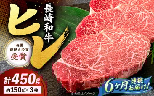 【6回定期便】 ヒレ ステーキ 長崎和牛 約450g （ 3枚 ） 西海市 ヒレステーキ ヒレ ひれ ステーキ 和牛 長崎和牛 ＜株式会社 黒牛＞ [CBA008]