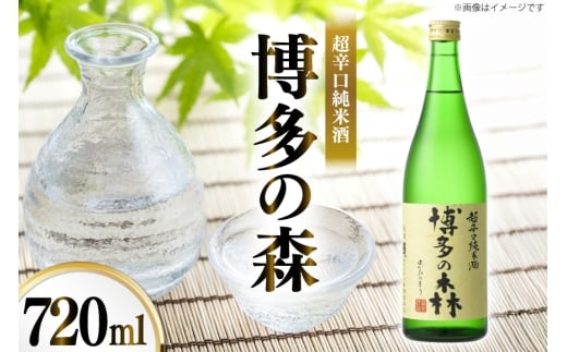 日本酒 純米酒 博多の森 720ml 1本 [小林酒造本店 福岡県 宇美町 um40azo740014] 超辛口 お酒 酒 福岡 四合瓶 720 720mL 冷酒 地酒 