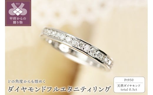 【サイズ：16.5号】＜ 甲府ジュエリー ＞Pt950　0.50ct　ダイヤモンド　フルエタニティリング-R0058 2306869 - 山梨県甲府市