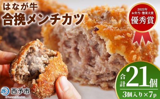 ＜はなが牛を使用した合挽メンチカツ 計21個＞ 3個入り オリジナル おつまみ 手作り 肉肉しい お肉 牛肉 はなが牛 国産 メンチカツ 肉加工品 冷凍食品 揚げ物 おかず 夕食 特産品 ゆうぼく 愛媛県 西予市 【冷凍】『1か月以内に順次出荷』